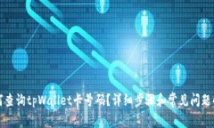 如何查询tpWallet卡号码？详细步骤和常