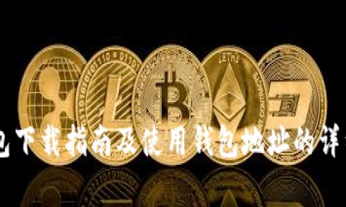 IM钱包下载指南及使用钱包地址的详细解析