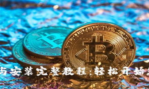 MetaMask 下载与安装完整教程:轻松开始您的加密货币之旅