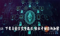 MetaMask 下载与安装完整教程：轻松开始