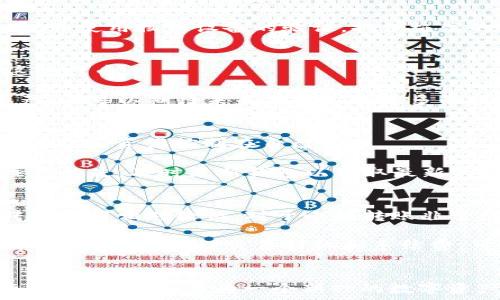  
波场钱包创建指南：轻松掌握TP钱包的搭建与使用方法

关键词 
波场钱包, TP钱包, 创建钱包, 加密货币/guanjianci

---

引言
随着区块链技术的迅猛发展以及加密货币的普及，越来越多的人开始关注如何安全、高效地管理自己的数字资产。在众多的数字钱包中，波场钱包因其完整的功能和用户友好的界面而备受青睐。本文将详细介绍如何创建波场钱包（TP钱包），并解答您在使用过程中可能遇到的各种问题。

波场钱包的基础知识
波场钱包是基于波场（Tron）平台的一种加密货币钱包，主要用于存储、管理和转账TRX及其他基于波场网络的代币。TP钱包则是波场官方推荐的一款多功能钱包，支持多种加密货币和智能合约。它不仅提供了资产的安全管理，还具备去中心化交易、DApp支持和数字资产交换等多种功能。

TP钱包的特点
TP钱包作为市场上用户较多的一款钱包，其主要特点包括：
ul
    listrong安全性强/strong：TP钱包采用多重签名和加密算法，确保用户的数字资产安全；/li
    listrong使用简便/strong：钱包界面友好，操作简单，即使是初学者也能快速上手；/li
    listrong功能丰富/strong：除了基本的转账和存储功能外，TP钱包还支持交易、资产兑换和DApp使用；/li
    listrong支持多币种/strong：除了TRX，TP钱包还支持多种基于波场的代币，方便用户进行资产管理。/li
/ul

如何创建波场钱包？

步骤一：下载TP钱包
首先，您需要在官方应用商店（iOS或Android）上搜索“TP钱包”，并下载安装。请确保您从官方渠道下载，以避免下载到含有恶意软件的假钱包。通过扫描官网提供的二维码也是一个安全的下载方式。

步骤二：注册新账户
打开TP钱包后，点击“注册”按钮。系统会提示您设置一个安全密码，确保这个密码足够复杂且与其他账户的密码不同。这个密码将用于您以后的登录和操作。

步骤三：备份助记词
在您完成密码设置后，TP钱包会生成一组助记词。请务必将这组助记词安全保存，因为这是您找回钱包和恢复资产的唯一方法。建议将助记词写在纸上并保存在安全的地方，或者使用密码管理工具进行加密存储。

步骤四：完成注册
输入您的助记词以确认无误后，点击“完成”按钮，您将成功创建一个波场钱包。您可以通过登录进入您的钱包，查看您的账户余额、历史交易记录等信息。

步骤五：开始使用
创建完成后，您就可以开始使用您的TP钱包来存储、管理和转账您的数字资产了。您可以通过添加代币功能，轻松地将其他基于波场的代币存入钱包中。

常见问题解答

问题一：如果忘记钱包密码怎么办？
如果您忘记了TP钱包的登录密码，您将无法直接通过TP钱包恢复。由于TP钱包没有中心化的用户信息，密码也无法重置，因此建议用户在创建密码时务必妥善保管。若您设置了安全问题或相关的保密信息，可以尝试通过这些信息进行密码找回。

如果您也忘记了助记词，悲剧将会加倍，您将无法找回钱包中的所有资产。因此，在创建钱包时，备份助记词是非常重要的一步。建议每位用户在安全的地方保存多份助记词，并做好物理和数字的双重保护，避免丢失。

问题二：如何进行资产转账？
在TP钱包中进行资产转账的过程非常简单。首先，打开钱包界面，选择“转账”功能。接下来，输入您要转账的目标地址、转账金额，并选择要转出的币种。请在确认无误后，输入您设置的安全密码，最后点击“确认转账”按钮。

转账请求会在波场网络上进行验证。通过网络确认后，资金将被转出并且目标地址将在您的转账记录中生成相应的交易记录。通常情况下，转账在几分钟内就可以完成，但也会受到网络拥堵的影响，时间可能会有所延长。

问题三：如何安全地管理和备份我的资产？
安全地管理和备份数字资产需要分几个方面进行考虑。首先，定期备份助记词和密码是最基本的保障，确保在万一丢失后您仍能找回。

其次，避免在不安全的网络（如公共Wi-Fi）环境下进行任何交易。同时，尽量不要将助记词和密码写在易被他人看到的地方，或者将其存储在网络上，不使用任何可能的云服务进行存放。

最后，考虑使用硬件钱包来存储大量资金。如果您持有大量数字资产，使用具备安全隔离功能的硬件钱包将是非常有效的选择。硬件钱包会将私钥存储在离线环境中，并使用物理设备的验证，提供极高的安全性。

问题四：TP钱包支持哪些代币？
TP钱包以波场（TRON）为基础，并支持多种基于TRC10和TRC20的代币。常见的波场代币包括波场币（TRX）、BitTorrent (BTT)等。用户可以通过钱包界面轻松添加这些代币。

除了支持波场生态的代币外，TP钱包还计划逐步拓展对其他区块链的支持，以满足用户对于多链资产的管理需求。因此，使用TP钱包不仅可以方便管理TRON相关资产，还可以期待未来能够支持更多的数字资产。

问题五：我可以在TP钱包上进行交易吗？
是的，TP钱包支持去中心化交易（DEX），用户可以直接在钱包中进行资产交易，无需通过中心化交易所。这种方式不仅降低了交易费用，还提高了安全性，因为用户的私钥和资产控制在自己手中。

在进行交易时，用户可以选择不同的交易对，系统将提供实时的市场价格和流动性参考。用户仅需选择想要交易的代币对，输入交易金额，确认即可完成交易。需要注意的是，及时更新钱包以获取最新的交易信息和流动性情况，是确保交易顺利进行的关键。

问题六：TP钱包的手续费如何？
TP钱包的手续费主要由波场网络收取，交易费用通常是以TRX计算的。具体的费用会根据网络待处理交易的数量和复杂程度进行动态调整。一般来说，波场网络的转账费用相对较低，对于小额转账非常经济。

在进行交易前，您可以在TP钱包中查看当前的手续费标准，以便进行相应的调整。如果您在繁忙的时段进行大量交易，可以适当提高手续费以优先处理您的交易请求。通过科学管理交易时机和手续费，可以最大限度减少交易成本。

总结
本文详细介绍了如何创建和使用波场钱包（TP钱包），并解答了用户在使用过程中可能面临的一些常见问题。希望能够帮助更多用户安全、高效地管理自己的数字资产。波场钱包作为一个新兴的数字资产管理工具，具有高安全性、操作简便等诸多优点非常适合广大用户使用。在这个快速变化的加密货币市场中，抓住机会、保持安全意识是实现财富增长的重要一环。
