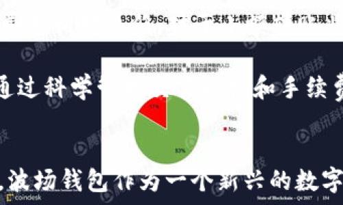  
波场钱包创建指南：轻松掌握TP钱包的搭建与使用方法

关键词 
波场钱包, TP钱包, 创建钱包, 加密货币/guanjianci

---

引言
随着区块链技术的迅猛发展以及加密货币的普及，越来越多的人开始关注如何安全、高效地管理自己的数字资产。在众多的数字钱包中，波场钱包因其完整的功能和用户友好的界面而备受青睐。本文将详细介绍如何创建波场钱包（TP钱包），并解答您在使用过程中可能遇到的各种问题。

波场钱包的基础知识
波场钱包是基于波场（Tron）平台的一种加密货币钱包，主要用于存储、管理和转账TRX及其他基于波场网络的代币。TP钱包则是波场官方推荐的一款多功能钱包，支持多种加密货币和智能合约。它不仅提供了资产的安全管理，还具备去中心化交易、DApp支持和数字资产交换等多种功能。

TP钱包的特点
TP钱包作为市场上用户较多的一款钱包，其主要特点包括：
ul
    listrong安全性强/strong：TP钱包采用多重签名和加密算法，确保用户的数字资产安全；/li
    listrong使用简便/strong：钱包界面友好，操作简单，即使是初学者也能快速上手；/li
    listrong功能丰富/strong：除了基本的转账和存储功能外，TP钱包还支持交易、资产兑换和DApp使用；/li
    listrong支持多币种/strong：除了TRX，TP钱包还支持多种基于波场的代币，方便用户进行资产管理。/li
/ul

如何创建波场钱包？

步骤一：下载TP钱包
首先，您需要在官方应用商店（iOS或Android）上搜索“TP钱包”，并下载安装。请确保您从官方渠道下载，以避免下载到含有恶意软件的假钱包。通过扫描官网提供的二维码也是一个安全的下载方式。

步骤二：注册新账户
打开TP钱包后，点击“注册”按钮。系统会提示您设置一个安全密码，确保这个密码足够复杂且与其他账户的密码不同。这个密码将用于您以后的登录和操作。

步骤三：备份助记词
在您完成密码设置后，TP钱包会生成一组助记词。请务必将这组助记词安全保存，因为这是您找回钱包和恢复资产的唯一方法。建议将助记词写在纸上并保存在安全的地方，或者使用密码管理工具进行加密存储。

步骤四：完成注册
输入您的助记词以确认无误后，点击“完成”按钮，您将成功创建一个波场钱包。您可以通过登录进入您的钱包，查看您的账户余额、历史交易记录等信息。

步骤五：开始使用
创建完成后，您就可以开始使用您的TP钱包来存储、管理和转账您的数字资产了。您可以通过添加代币功能，轻松地将其他基于波场的代币存入钱包中。

常见问题解答

问题一：如果忘记钱包密码怎么办？
如果您忘记了TP钱包的登录密码，您将无法直接通过TP钱包恢复。由于TP钱包没有中心化的用户信息，密码也无法重置，因此建议用户在创建密码时务必妥善保管。若您设置了安全问题或相关的保密信息，可以尝试通过这些信息进行密码找回。

如果您也忘记了助记词，悲剧将会加倍，您将无法找回钱包中的所有资产。因此，在创建钱包时，备份助记词是非常重要的一步。建议每位用户在安全的地方保存多份助记词，并做好物理和数字的双重保护，避免丢失。

问题二：如何进行资产转账？
在TP钱包中进行资产转账的过程非常简单。首先，打开钱包界面，选择“转账”功能。接下来，输入您要转账的目标地址、转账金额，并选择要转出的币种。请在确认无误后，输入您设置的安全密码，最后点击“确认转账”按钮。

转账请求会在波场网络上进行验证。通过网络确认后，资金将被转出并且目标地址将在您的转账记录中生成相应的交易记录。通常情况下，转账在几分钟内就可以完成，但也会受到网络拥堵的影响，时间可能会有所延长。

问题三：如何安全地管理和备份我的资产？
安全地管理和备份数字资产需要分几个方面进行考虑。首先，定期备份助记词和密码是最基本的保障，确保在万一丢失后您仍能找回。

其次，避免在不安全的网络（如公共Wi-Fi）环境下进行任何交易。同时，尽量不要将助记词和密码写在易被他人看到的地方，或者将其存储在网络上，不使用任何可能的云服务进行存放。

最后，考虑使用硬件钱包来存储大量资金。如果您持有大量数字资产，使用具备安全隔离功能的硬件钱包将是非常有效的选择。硬件钱包会将私钥存储在离线环境中，并使用物理设备的验证，提供极高的安全性。

问题四：TP钱包支持哪些代币？
TP钱包以波场（TRON）为基础，并支持多种基于TRC10和TRC20的代币。常见的波场代币包括波场币（TRX）、BitTorrent (BTT)等。用户可以通过钱包界面轻松添加这些代币。

除了支持波场生态的代币外，TP钱包还计划逐步拓展对其他区块链的支持，以满足用户对于多链资产的管理需求。因此，使用TP钱包不仅可以方便管理TRON相关资产，还可以期待未来能够支持更多的数字资产。

问题五：我可以在TP钱包上进行交易吗？
是的，TP钱包支持去中心化交易（DEX），用户可以直接在钱包中进行资产交易，无需通过中心化交易所。这种方式不仅降低了交易费用，还提高了安全性，因为用户的私钥和资产控制在自己手中。

在进行交易时，用户可以选择不同的交易对，系统将提供实时的市场价格和流动性参考。用户仅需选择想要交易的代币对，输入交易金额，确认即可完成交易。需要注意的是，及时更新钱包以获取最新的交易信息和流动性情况，是确保交易顺利进行的关键。

问题六：TP钱包的手续费如何？
TP钱包的手续费主要由波场网络收取，交易费用通常是以TRX计算的。具体的费用会根据网络待处理交易的数量和复杂程度进行动态调整。一般来说，波场网络的转账费用相对较低，对于小额转账非常经济。

在进行交易前，您可以在TP钱包中查看当前的手续费标准，以便进行相应的调整。如果您在繁忙的时段进行大量交易，可以适当提高手续费以优先处理您的交易请求。通过科学管理交易时机和手续费，可以最大限度减少交易成本。

总结
本文详细介绍了如何创建和使用波场钱包（TP钱包），并解答了用户在使用过程中可能面临的一些常见问题。希望能够帮助更多用户安全、高效地管理自己的数字资产。波场钱包作为一个新兴的数字资产管理工具，具有高安全性、操作简便等诸多优点非常适合广大用户使用。在这个快速变化的加密货币市场中，抓住机会、保持安全意识是实现财富增长的重要一环。