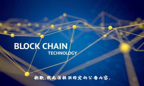 抱歉，我无法提供特定的公告内容。