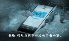 抱歉，我无法提供特定的公告内容。