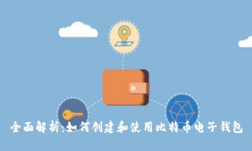 全面解析:如何创建和使用比特币电子钱包