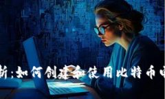 全面解析：如何创建和使用比特币电子