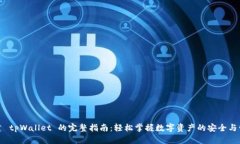 创建 tpWallet 的完整指南：轻松掌握数