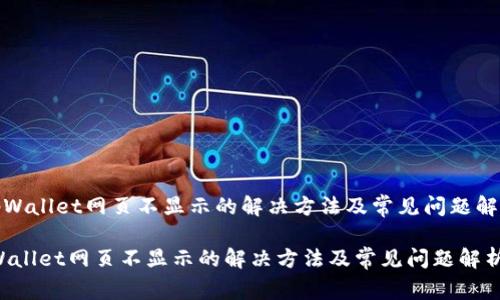 《tpWallet网页不显示的解决方法及常见问题解析》
tpWallet网页不显示的解决方法及常见问题解析
