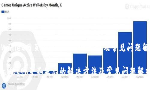 《tpWallet网页不显示的解决方法及常见问题解析》
tpWallet网页不显示的解决方法及常见问题解析