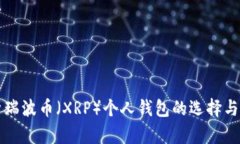 全面解析瑞波币（XRP）个人钱包的选择