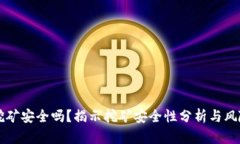 tpWallet挖矿安全吗？揭示挖矿安全性分