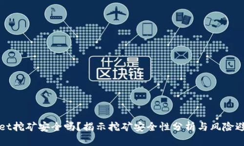 tpWallet挖矿安全吗?揭示挖矿安全性分析与风险避坑指南