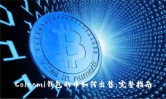 Coinomi钱包的币如何出售：完整指南