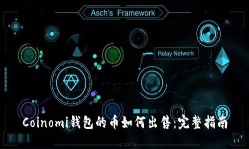Coinomi钱包的币如何出售:完整指南