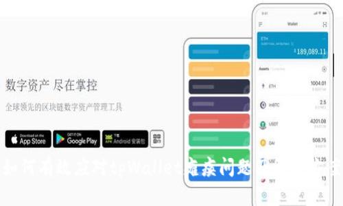 如何有效应对tpWallet瘫痪问题及解决方案