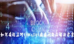 如何有效应对tpWallet瘫痪问题及解决方