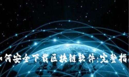 如何安全下载区块链软件:完整指南