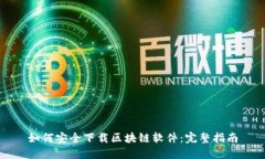 如何安全下载区块链软件：完整指南