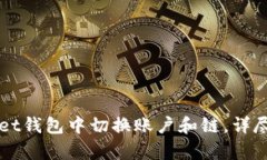 如何在tpWallet钱包中切换账户和链，详