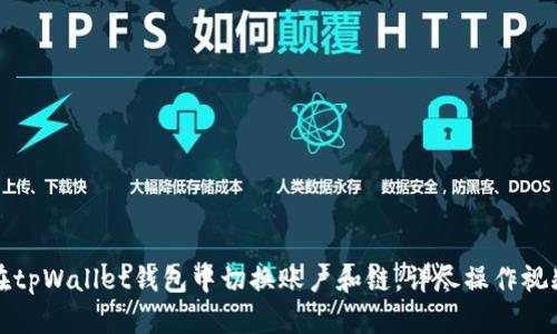 如何在tpWallet钱包中切换账户和链,详尽操作视频指南