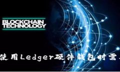 Ledger客服：您在使用Ledger硬件钱包时需