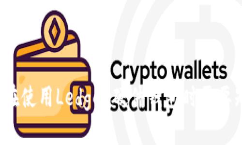 Ledger客服:您在使用Ledger硬件钱包时需要知道的全部内容