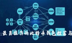 小白必看：最易操作的比特币钱包推荐