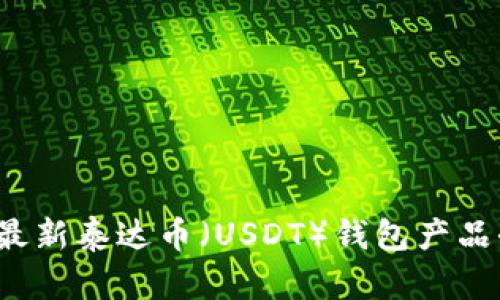 2023年最新泰达币(USDT)钱包产品全面分析