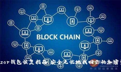 Trezor钱包恢复指南:安全无忧地找回你的加密资产