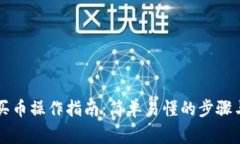 tpWallet买币操作指南：简单易懂的步骤