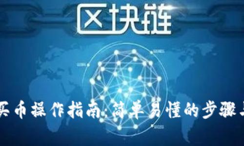 tpWallet买币操作指南:简单易懂的步骤与注意事项
