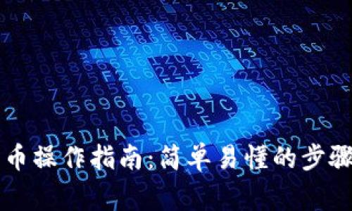 tpWallet买币操作指南:简单易懂的步骤与注意事项