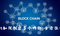 tpWallet如何创建多个网络：全方位详细