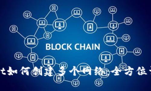 tpWallet如何创建多个网络:全方位详细指南