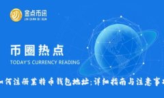 如何注册莱特币钱包地址：详细指南与