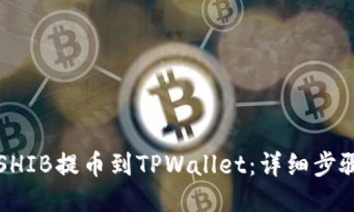 如何将SHIB提币到TPWallet:详细步骤与指南
