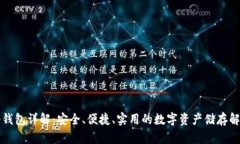 库神冷钱包详解：安全、便捷、实用的