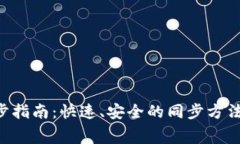 Verge币钱包同步指南：快速、安全的同