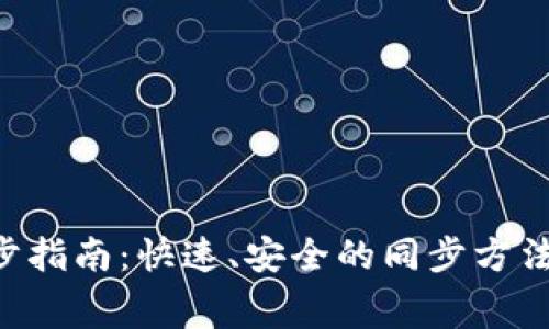 Verge币钱包同步指南:快速、安全的同步方法与常见问题解答