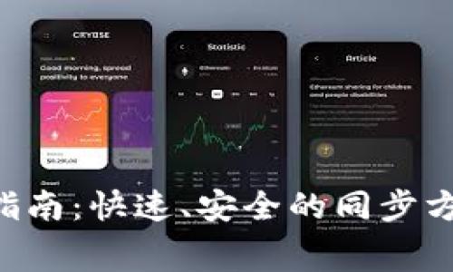 Verge币钱包同步指南:快速、安全的同步方法与常见问题解答