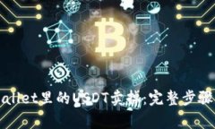 如何将tpWallet里的USDT卖掉：完整步骤与