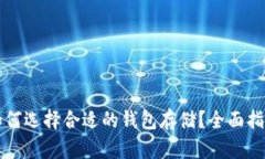椰子币如何选择合适的钱包存储？全面