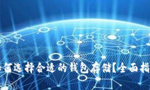 椰子币如何选择合适的钱包存储?全面指南与推荐
