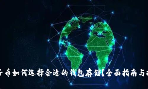 椰子币如何选择合适的钱包存储?全面指南与推荐