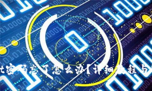 tpWallet密码忘了怎么办?详细教程与解决方案