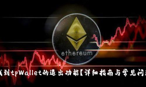如何找到tpWallet的退出功能?详细指南与常见问题解答