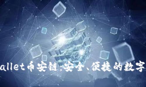 全面解读tpWallet币安链:安全、便捷的数字资产管理工具