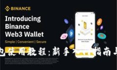 虚拟币钱包使用教程：新手入门指南与