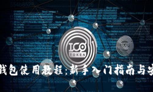 虚拟币钱包使用教程:新手入门指南与安全建议