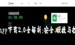 五行币钱包app下载2.0全解析：安全、便